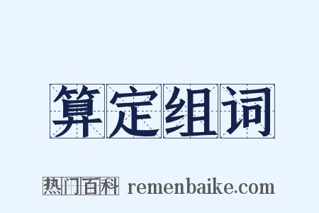 算定组词是什么意思的图片